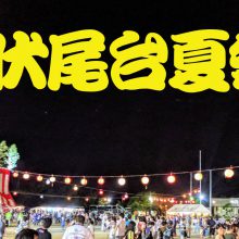 第48回 伏尾台夏祭り 開催！