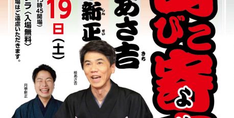 お待たせしました！7/19山びこ寄席開催