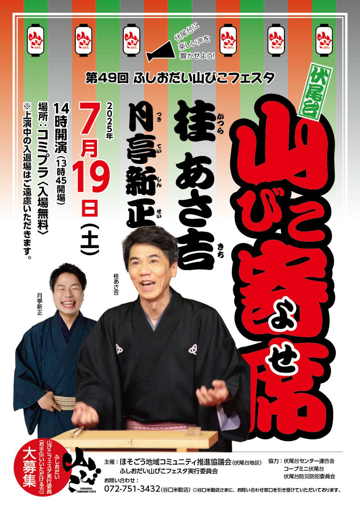 お待たせしました！7/19山びこ寄席開催