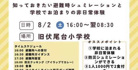 旧伏尾台小学校でお泊まり体験！防災避難キャンプに参加しよう！