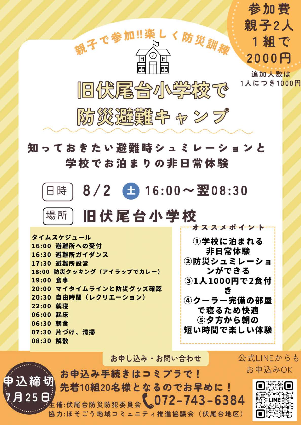 旧伏尾台小学校でお泊まり体験！防災避難キャンプに参加しよう！