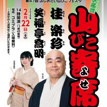 2月も山びこ寄席にいらっしゃい！