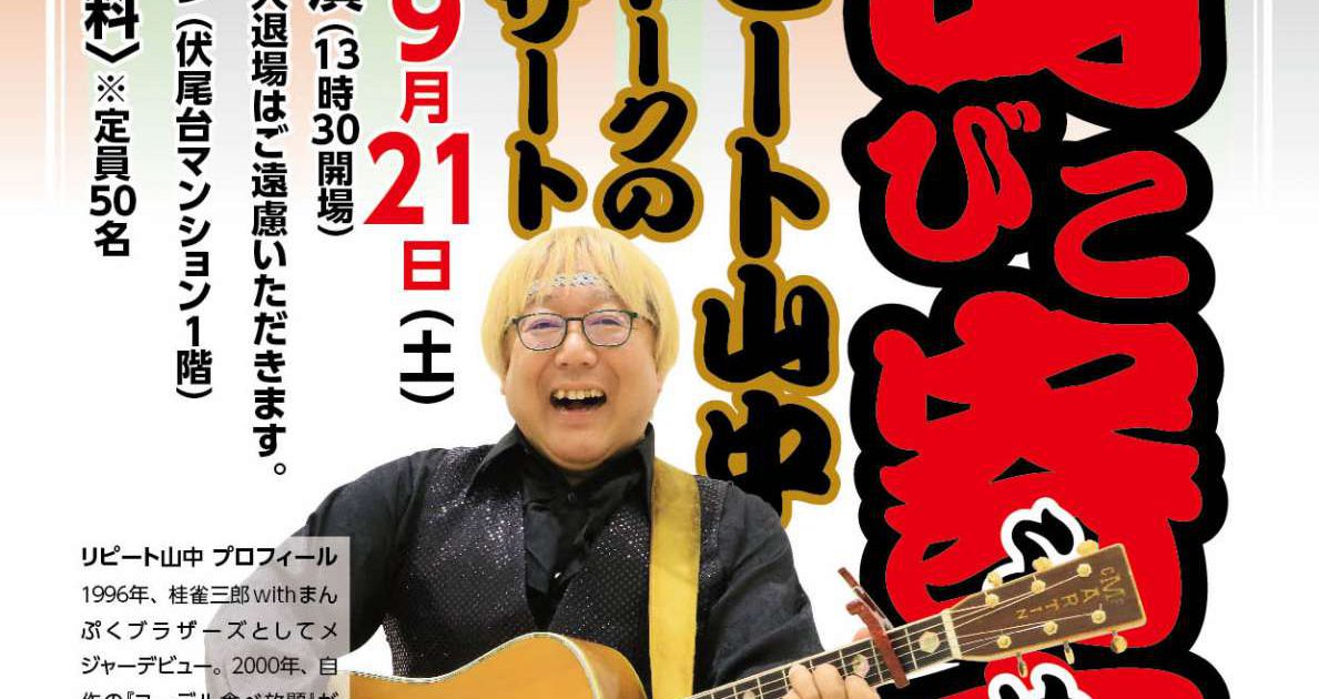 伏尾台山びこ寄席 リピート山中さんが今年もやってくる 伏尾台で暮らす 大阪府池田市伏尾台のまちづくり応援サイト 伏尾台山びこ寄席 リピート山中さんが今年もやってくる 伏尾台で暮らす 大阪府池田市伏尾台のまちづくり応援サイト