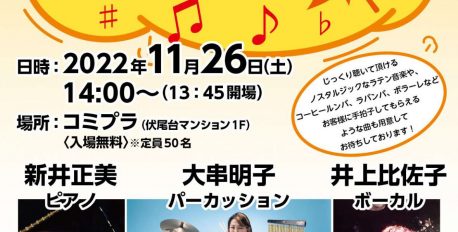 11月28日（土）ふしおだい山びこフェスタコンサート！