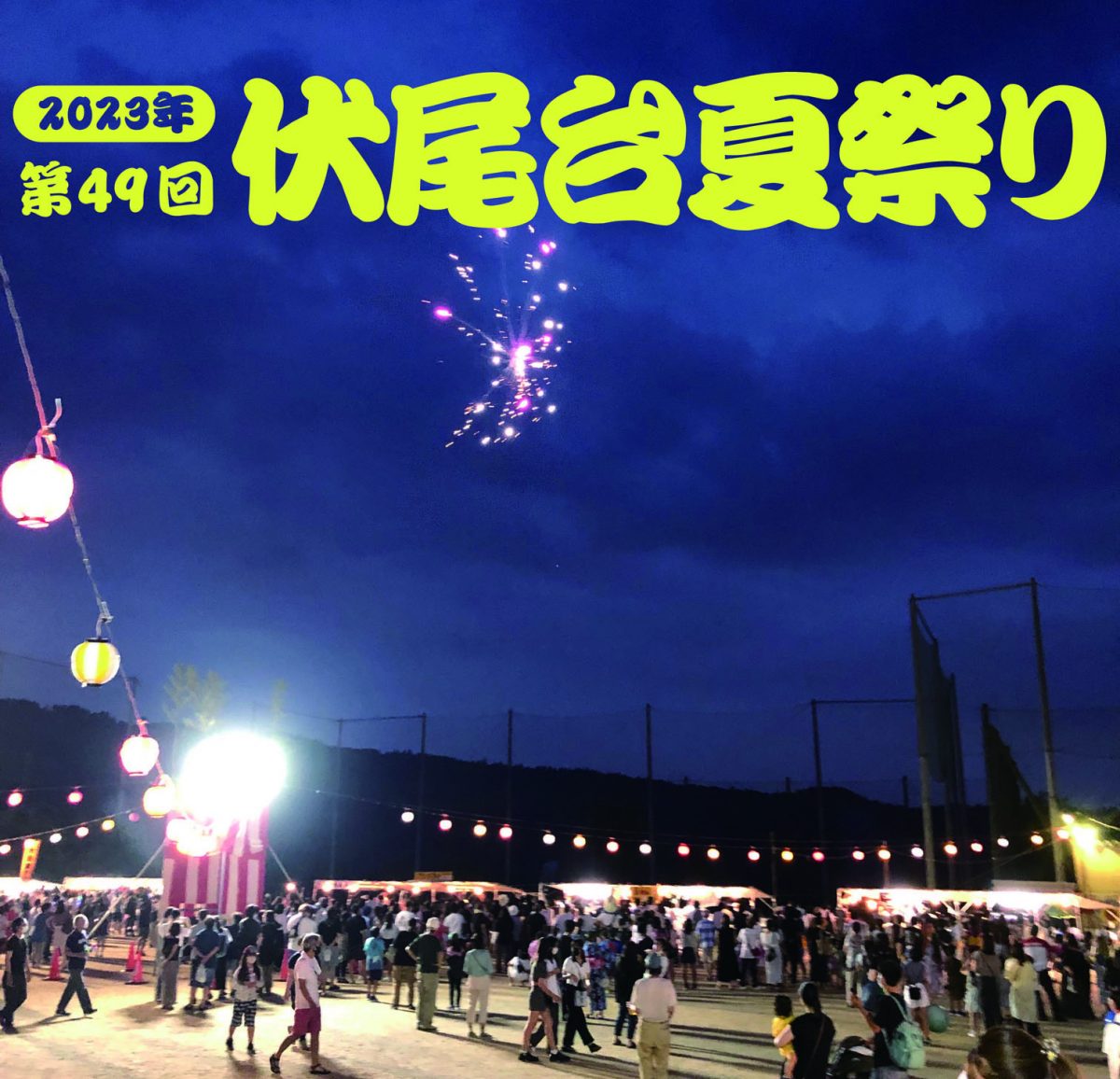 第49回伏尾台夏祭りが開催されます！