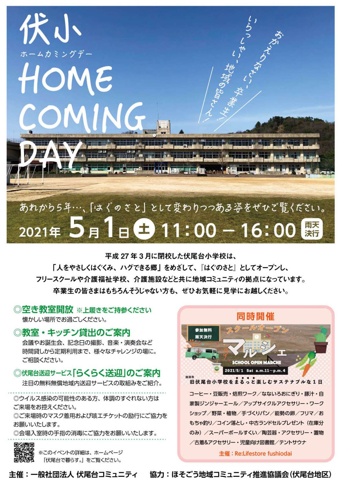 おかえりなさい卒業生!いらっしゃい地域の皆さん!伏小ホームカミングデー開催