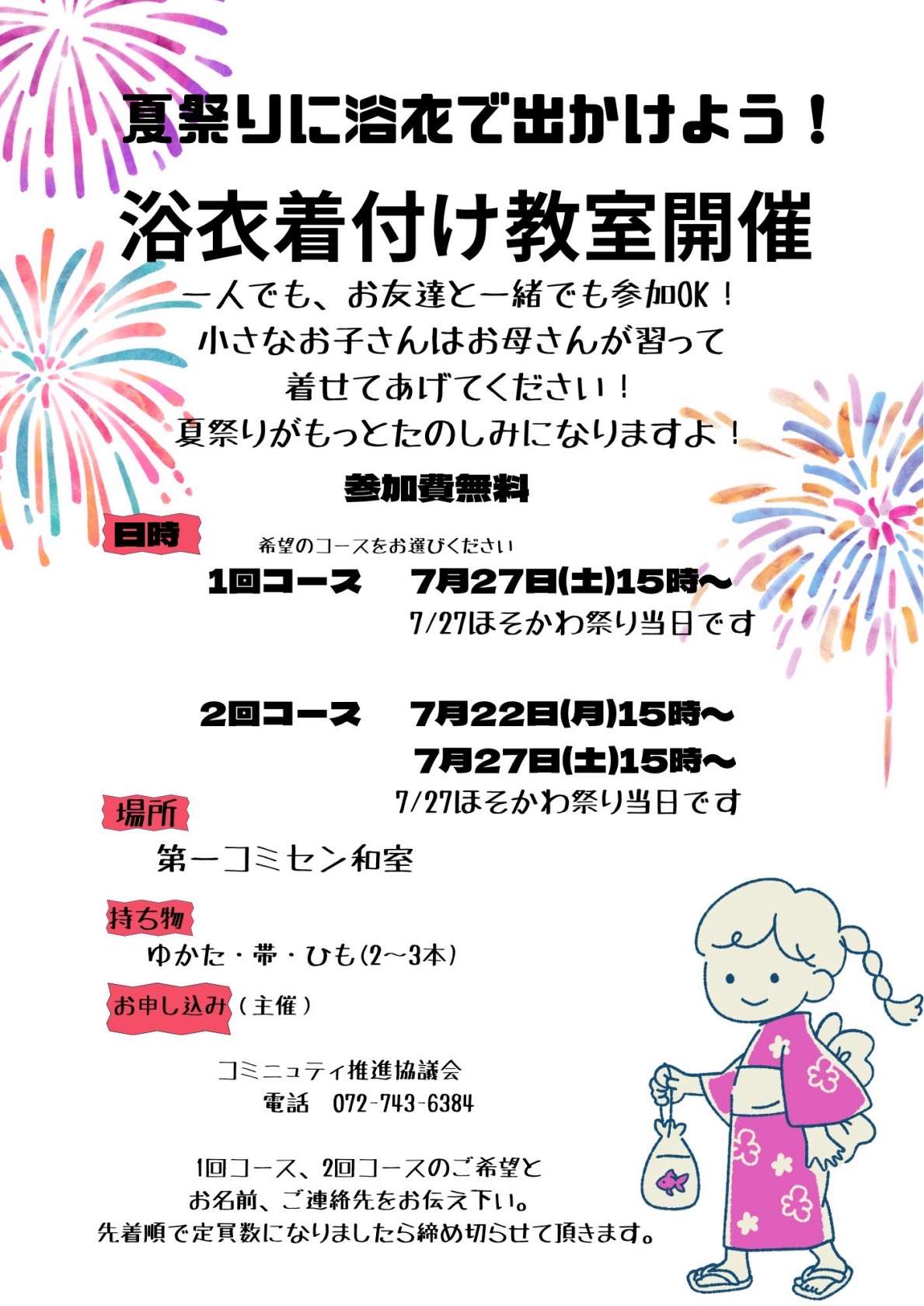 夏祭りに浴衣で出かけよう！浴衣着付け教室開催！