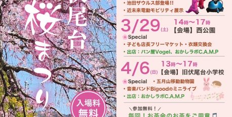 伏尾台桜まつり2025！