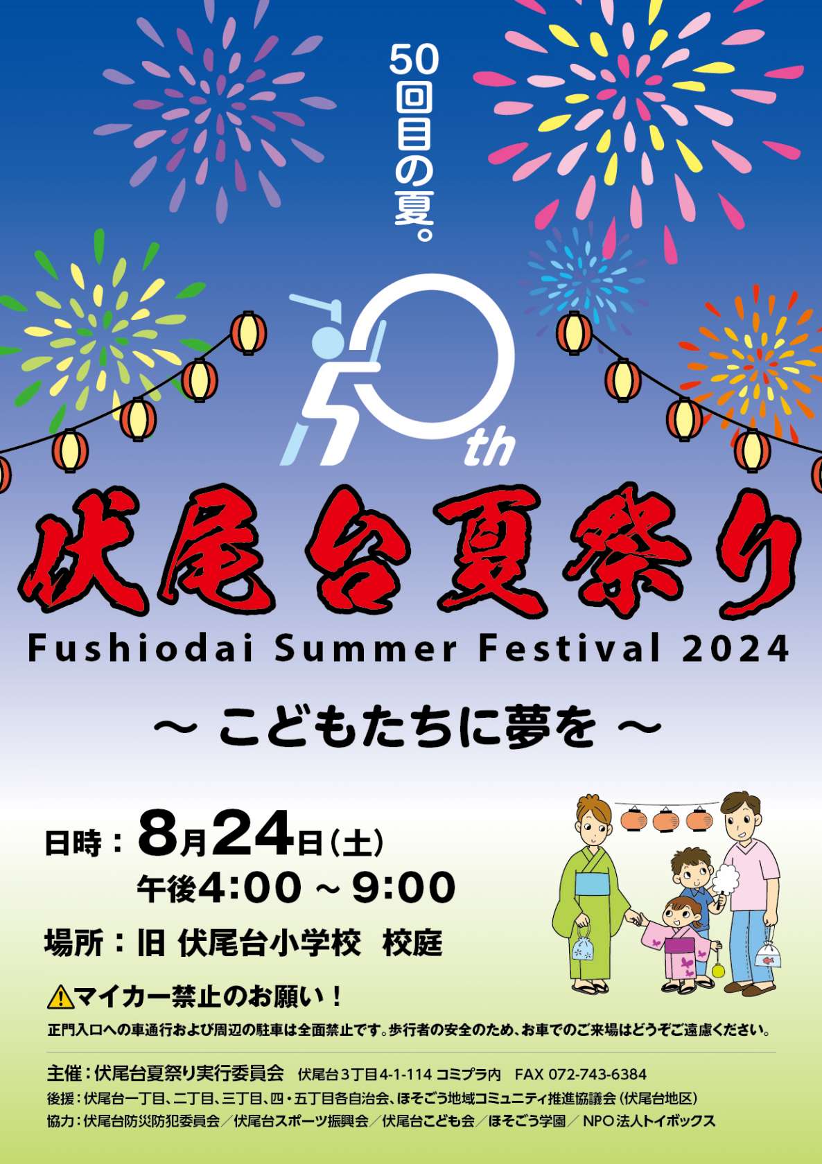 第50回伏尾台夏祭り開催！