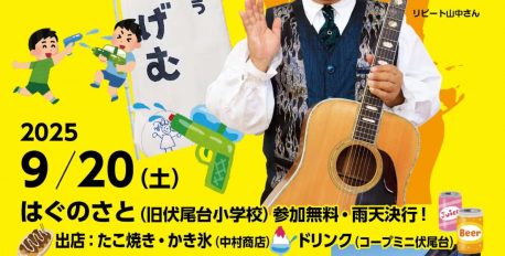9/20（土）大人もこどもも楽しもう！伏尾台フェスタ開催