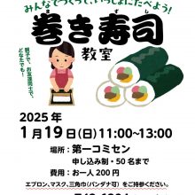 恵方巻きをつくって食べよう！巻き寿司教室開催！