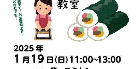 恵方巻きをつくって食べよう！巻き寿司教室開催！