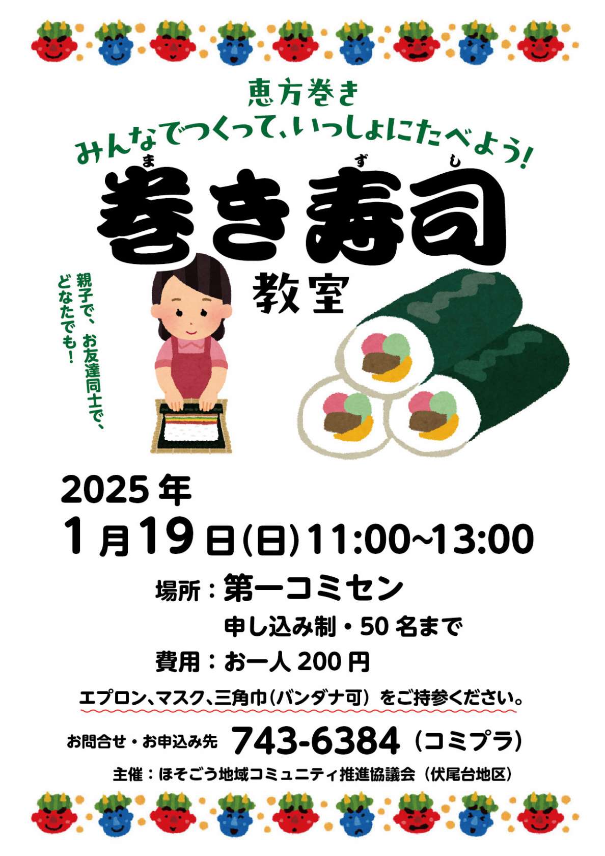 恵方巻きをつくって食べよう！巻き寿司教室開催！