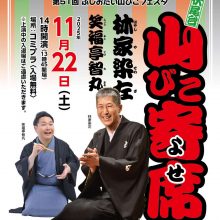 11/22（土）山びこ寄席開催です！
