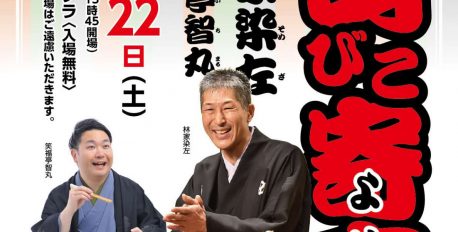 11/22(土)山びこ寄席開催です!
