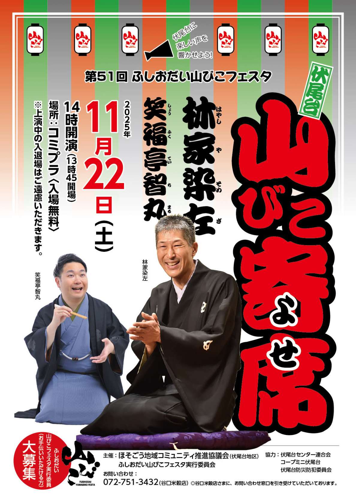 11/22(土)山びこ寄席開催です!