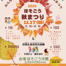 ほそごう秋まつり2024開催！11/17ほそごう学園に行こう！