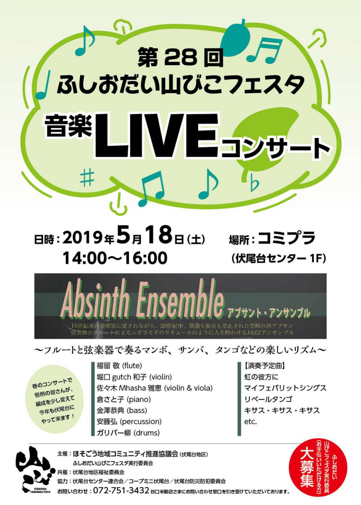 第28回 ふしおだい山びこフェスタ 音楽LIVEコンサート開催！