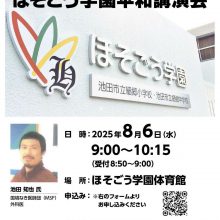 8月6日ほそごう学園にて平和講演会開催