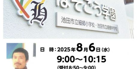 8月6日ほそごう学園にて平和講演会開催