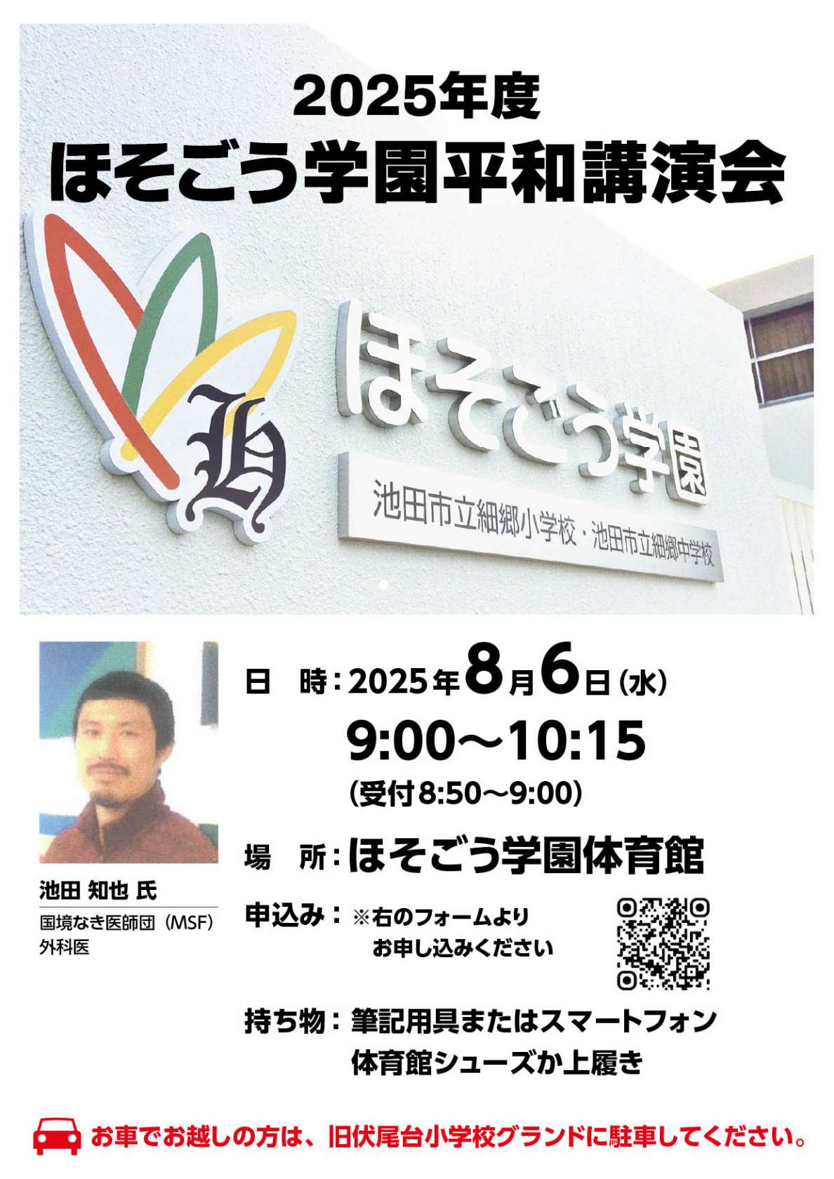 8月6日ほそごう学園にて平和講演会開催